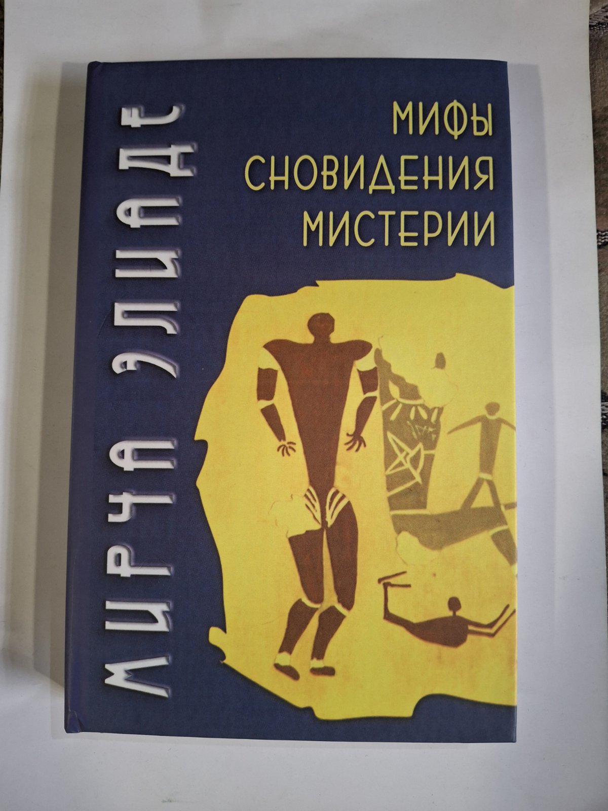 Книга Мирча Элиаде Мифы, сновидения, мистерии