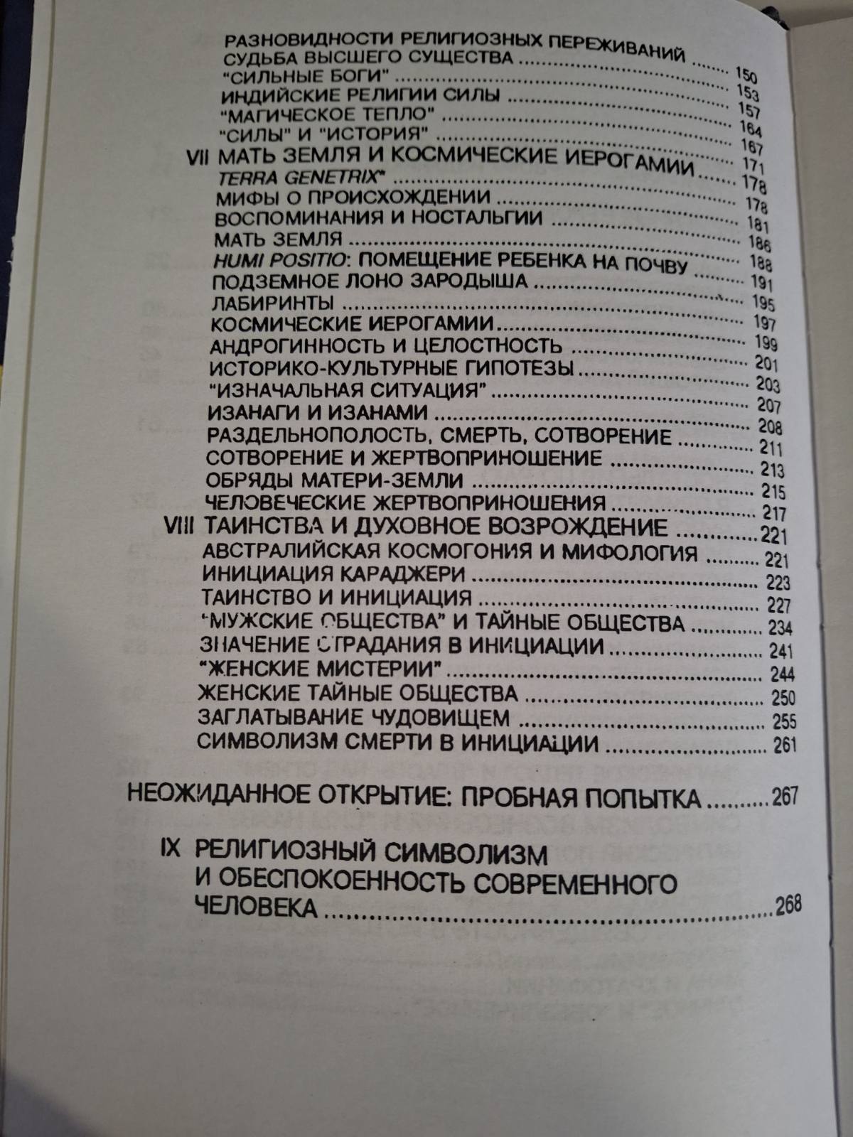 Книга Мирча Элиаде Мифы, сновидения, мистерии
