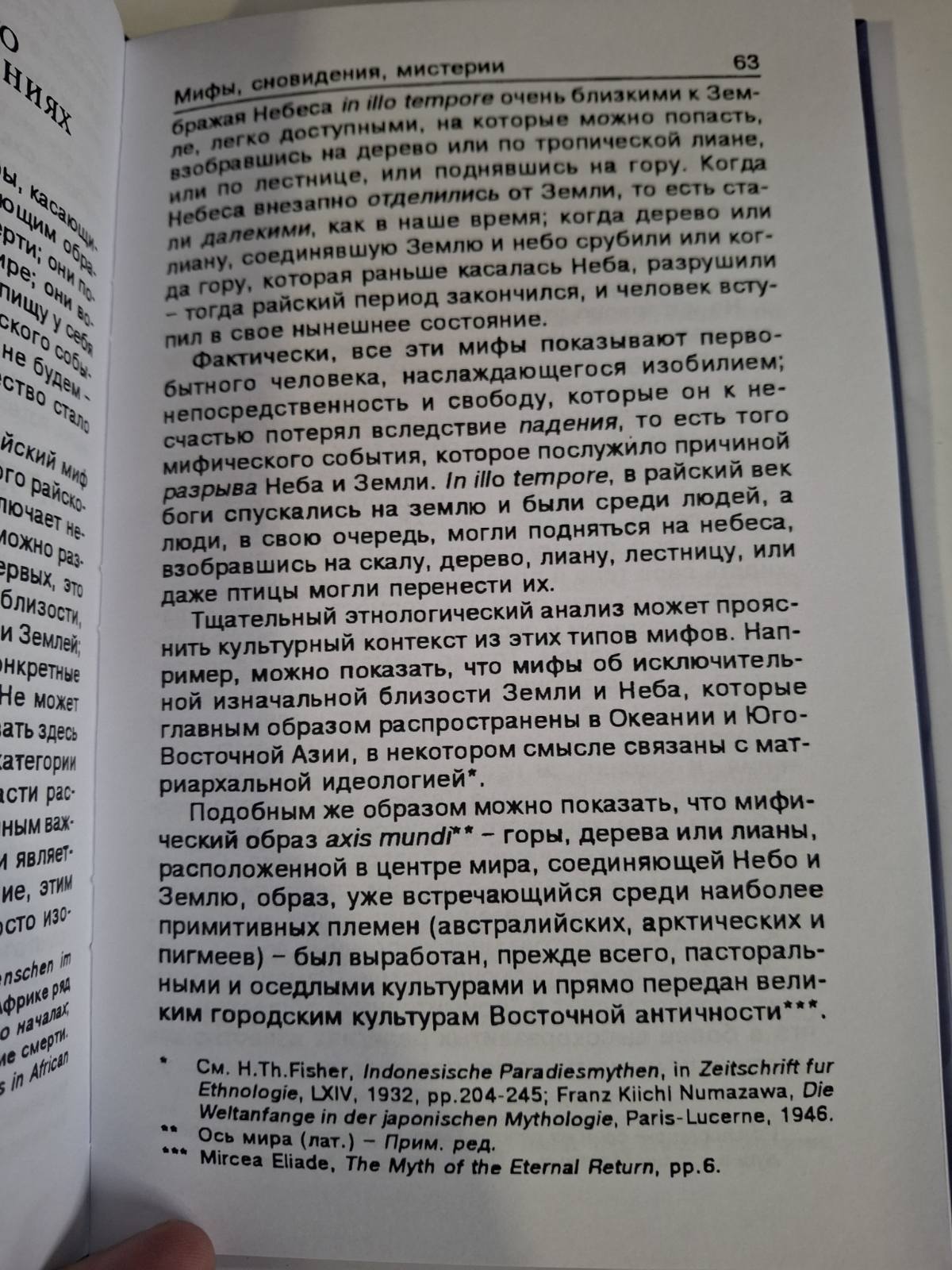 Книга Мирча Элиаде Мифы, сновидения, мистерии