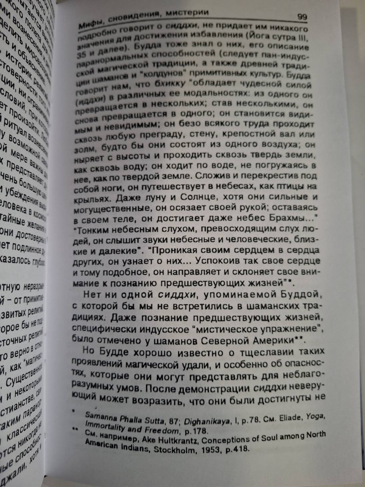 Книга Мирча Элиаде Мифы, сновидения, мистерии