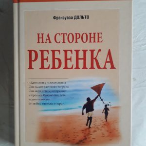 Книга на стороне ребенка Франсуаза Дольто