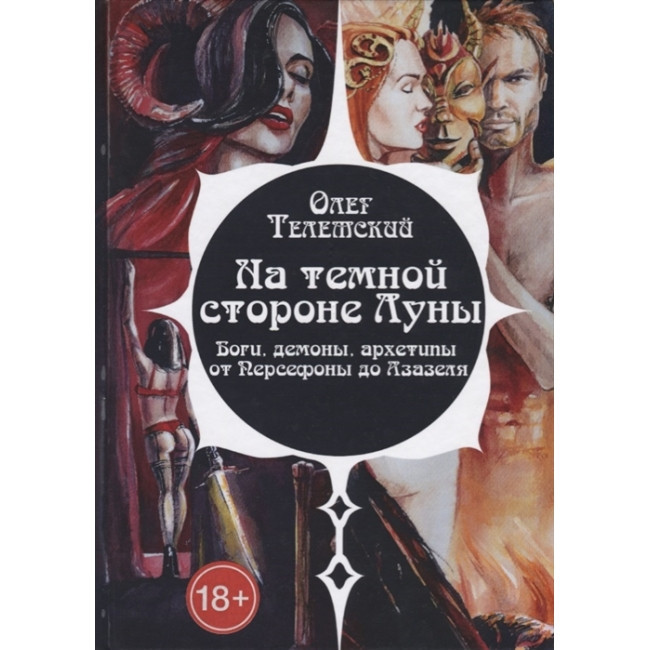 Книга На темной стороне Луны. Боги, демоны, архетипы от Персефоны до Азазеля. Олег Телемский