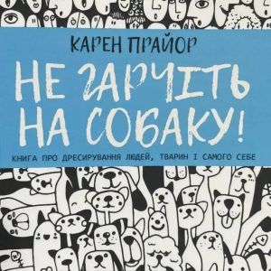 Книга Не рычите на собаку, Книга о дрессировке людей, животных и самого себя,Прайор на Украинском
