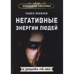 Книга Негативные энергии людей и защита от них. Павел Яковлев
