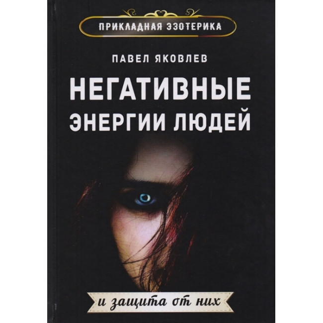 Книга Негативные энергии людей и защита от них. Павел Яковлев