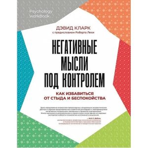 Книга Негативные мысли под контролем. Кларк Дэвид