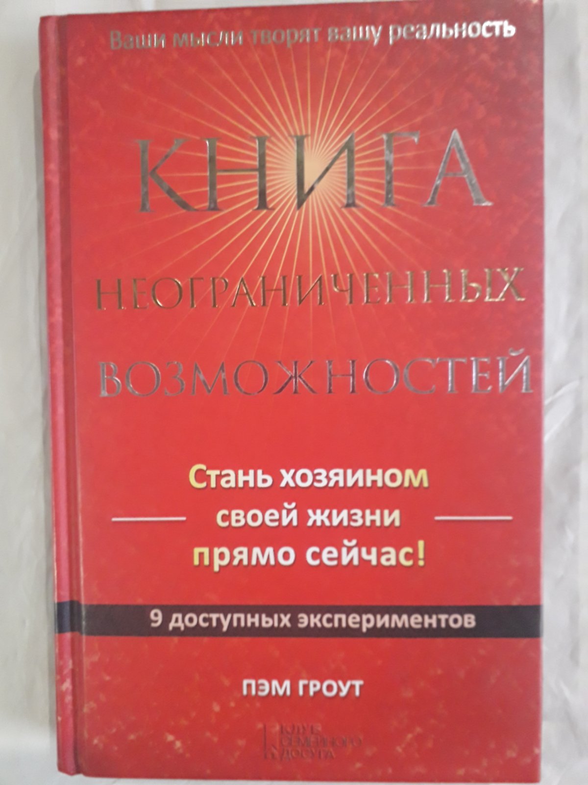 Книга неограниченных возможностей Пэм Гроут Букинистика