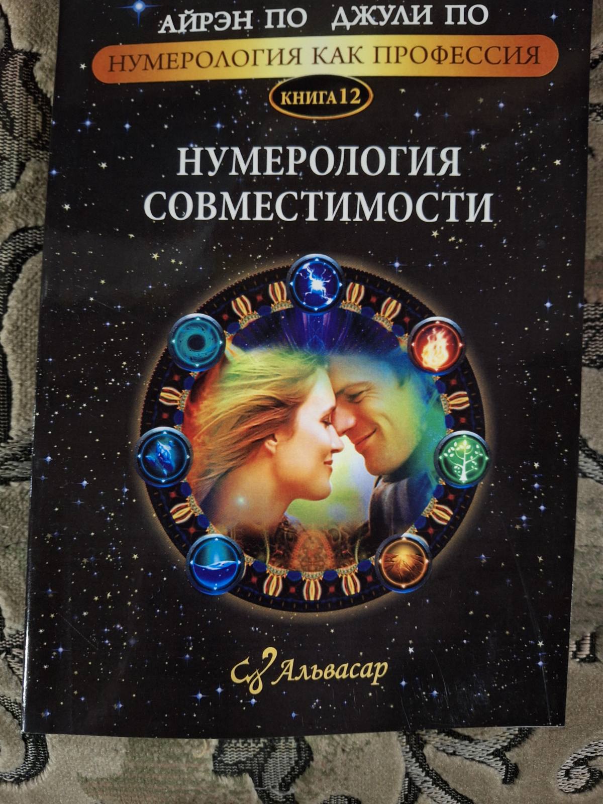 Книга «Нумерология совместимости» — Джули По, Айрэн По книга 12 Нумерология как профессия