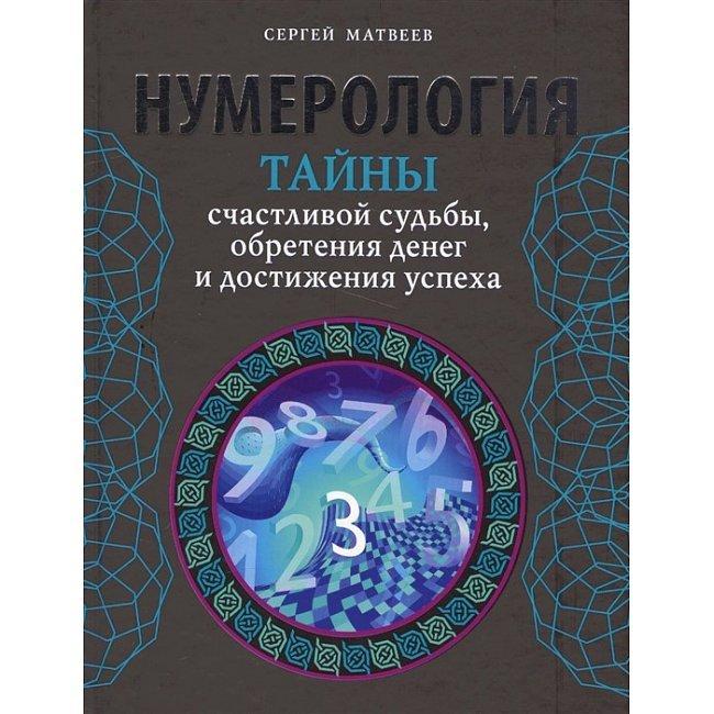 Книга Нумерология. Тайны счастливой судьбы Матвеев С
