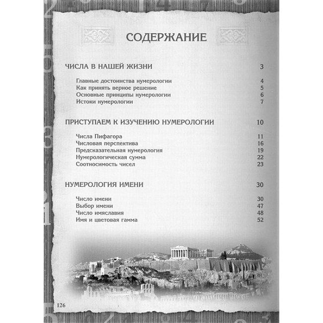 Книга Нумерология. Тайны счастливой судьбы Матвеев С