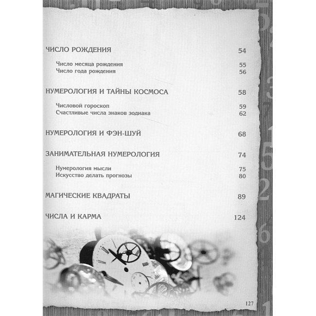 Книга Нумерология. Тайны счастливой судьбы Матвеев С