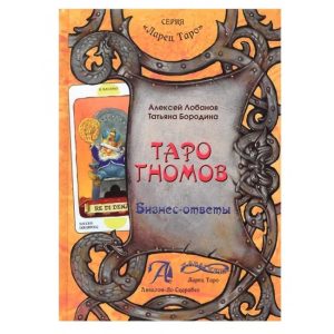 Книга о Таро Гномов. Бизнес - ответы. Справочно-методическое пособие. Лобанов А., Бородина Т