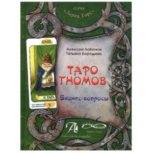Книга о Таро Гномов. Бизнес - вопросы Конспект лекций. Лобанов А., Бородина Т