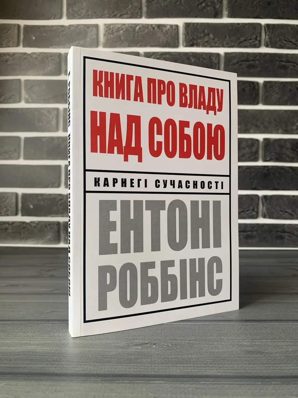 Книга о власти над собой. Энтони Роббинс