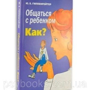 Книга "Общаться с ребенком. Как?" Юлия Гиппенрейтер