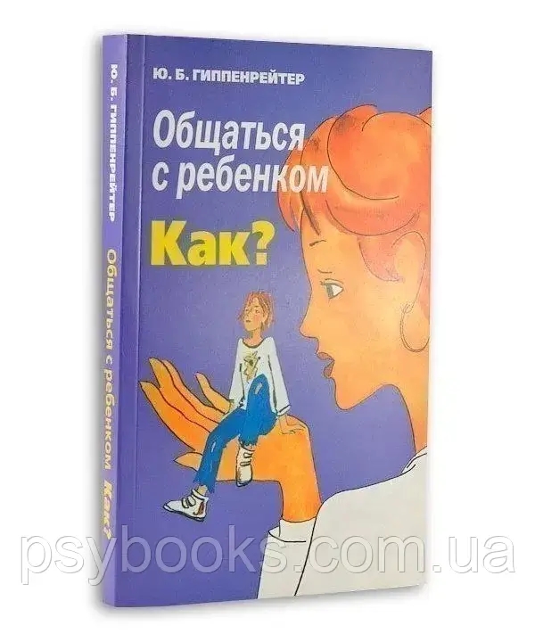 Книга "Общаться с ребенком. Как?" Юлия Гиппенрейтер