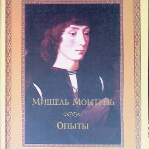 Книга Опыты Монтень Мишель Подарочная