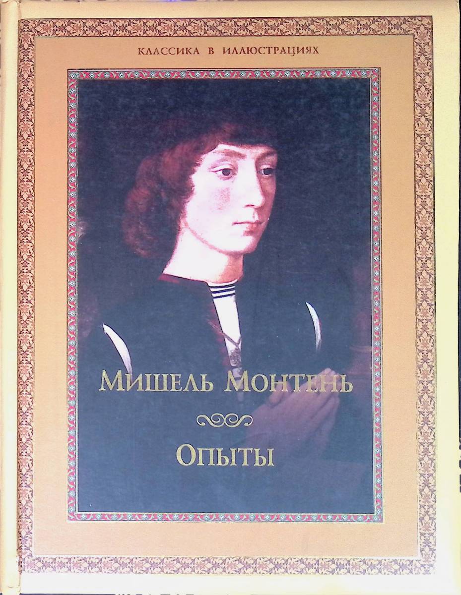 Книга Опыты Монтень Мишель Подарочная