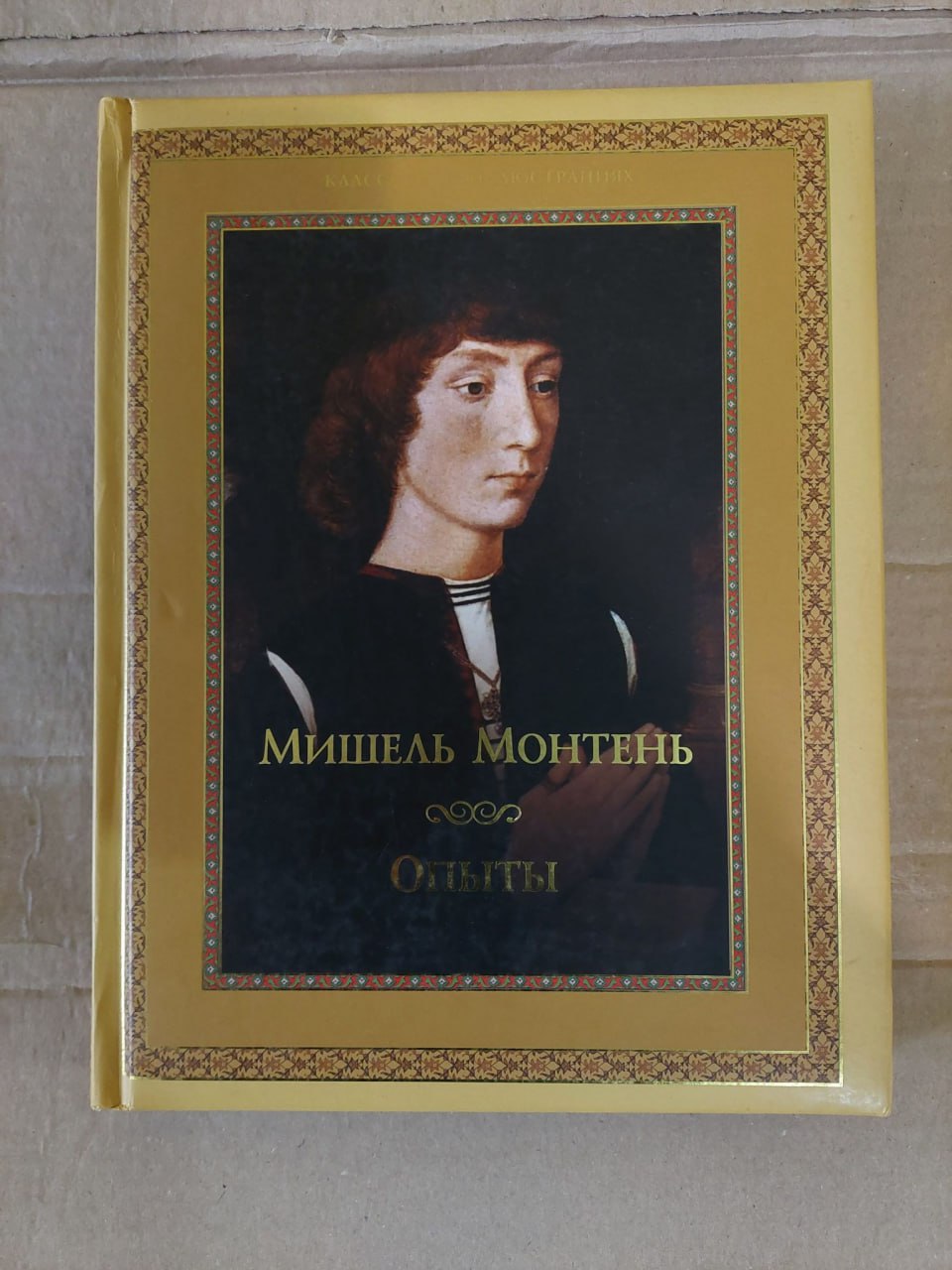 Книга Опыты Монтень Мишель Подарочная