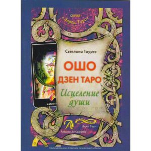 Книга Ошо Дзен Таро. Исцеление души. Таурте Светлана