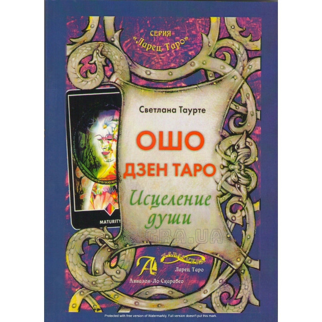 Книга Ошо Дзен Таро. Исцеление души. Таурте Светлана