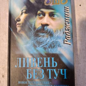 Книга Ошо «Ливень без туч»