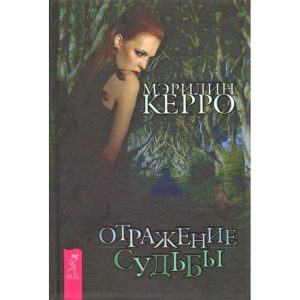 Книга Отражение судьбы. Керро Мэрилин