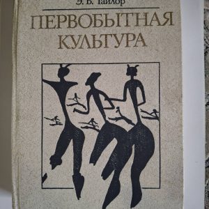 Книга Первобытная культура Тайлор