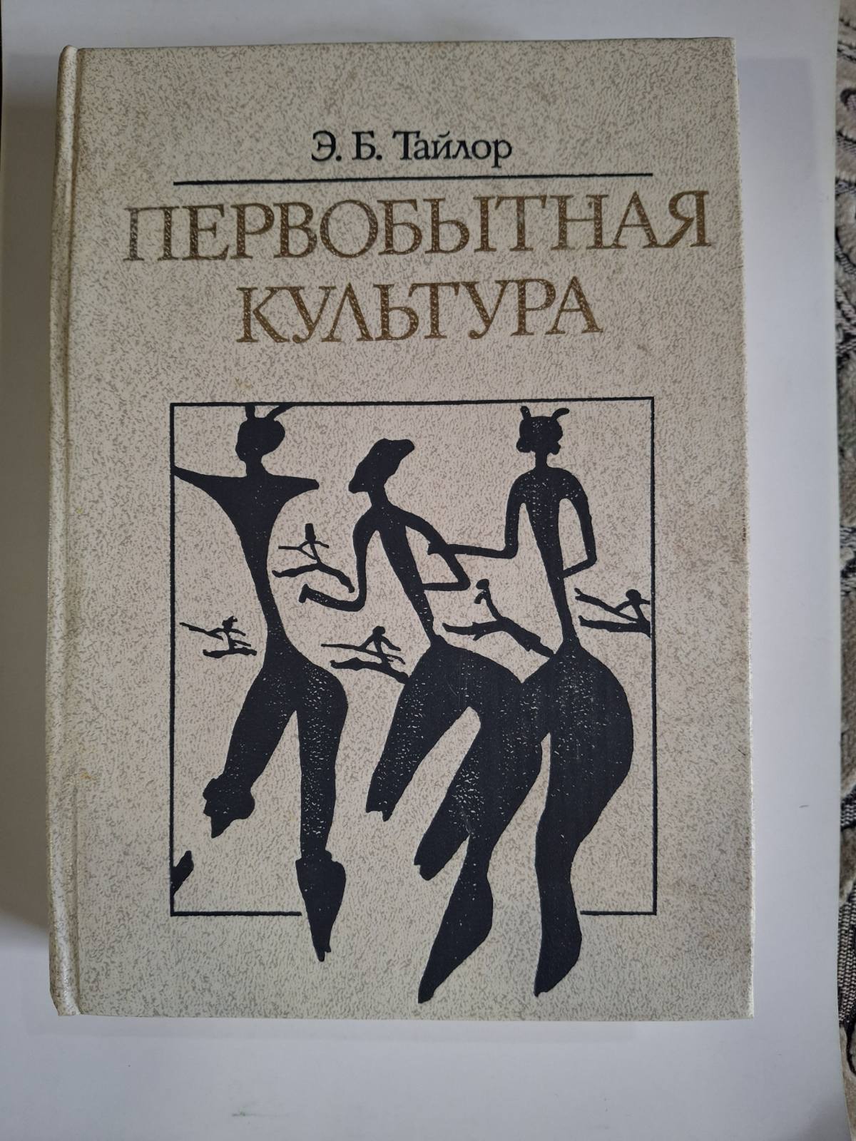 Книга Первобытная культура Тайлор