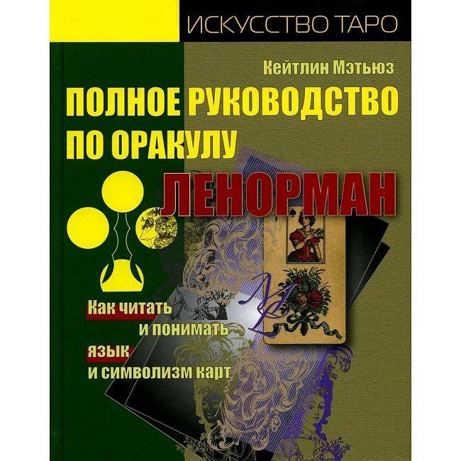 Книга Полное руководство по оракулу Ленорман. Как читать и понимать язык и символизм карт. Кейтлин Мэтьюз