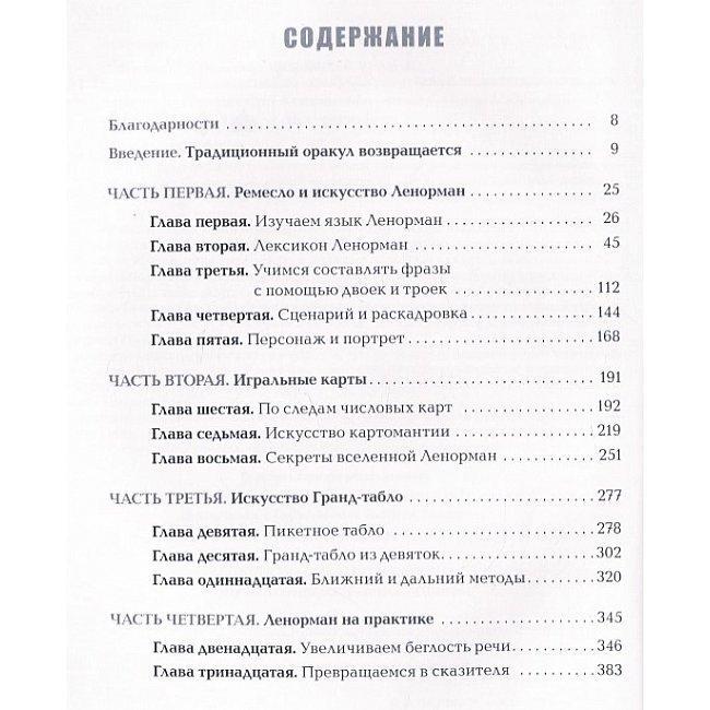 Книга Полное руководство по оракулу Ленорман. Как читать и понимать язык и символизм карт. Кейтлин Мэтьюз