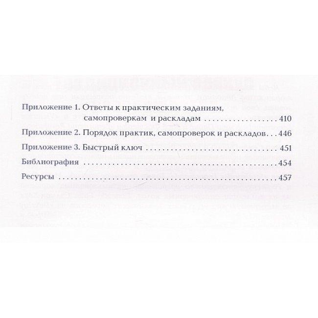 Книга Полное руководство по оракулу Ленорман. Как читать и понимать язык и символизм карт. Кейтлин Мэтьюз