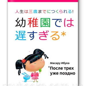 Книга "После трех уже поздно" Масару Ибука