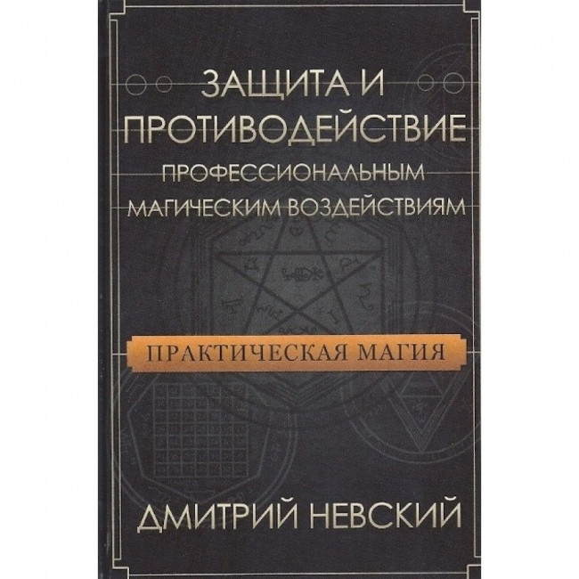Книга Практическая магия. Защита и противодействие профессиональным магическим воздействиям. Дмитрий Невский