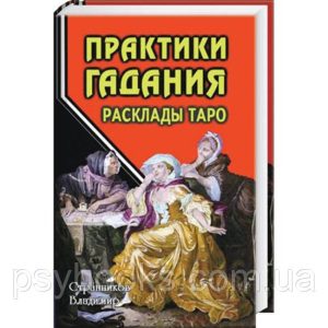 Книга “Практика гадания: расклады Таро” Странников Владимир