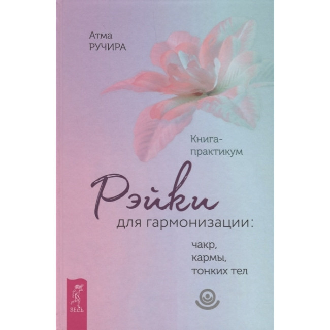 Книга-практикум Рэйки для гармонизации: чакр, кармы, тонких тел. Ручира А