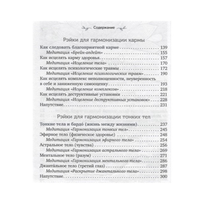 Книга-практикум Рэйки для гармонизации: чакр, кармы, тонких тел. Ручира А
