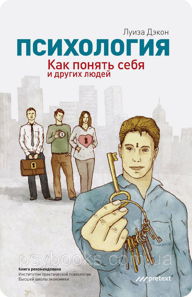 Книга "Психология. Как понять себя и других людей" Луиза Дэкон