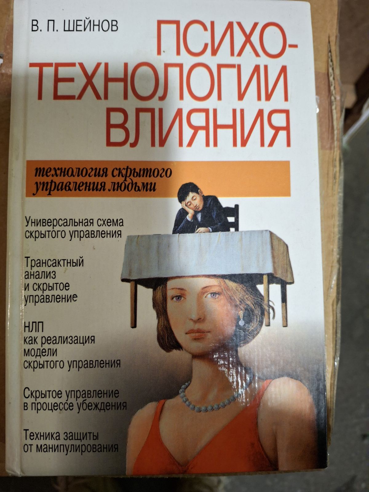 Книга Психотехнологии влияния Виктор Шейнов Технология скрытого управления людьми