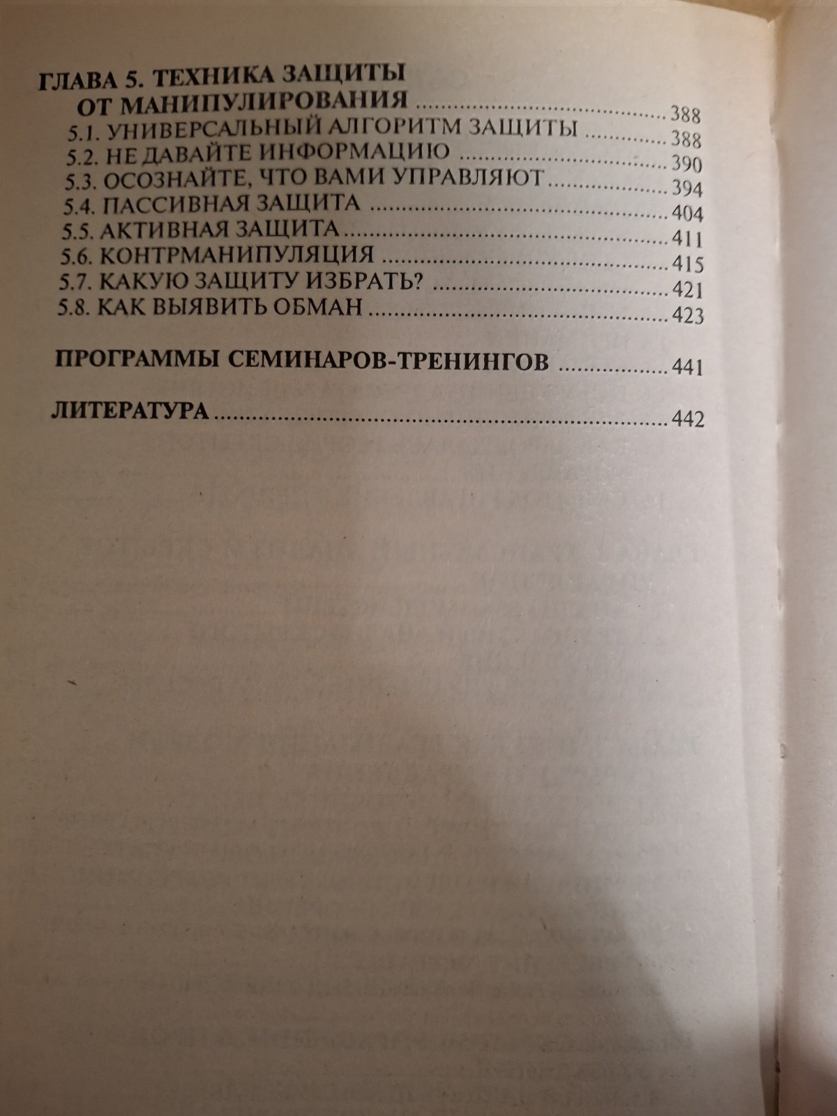 Книга Психотехнологии влияния Виктор Шейнов Технология скрытого управления людьми