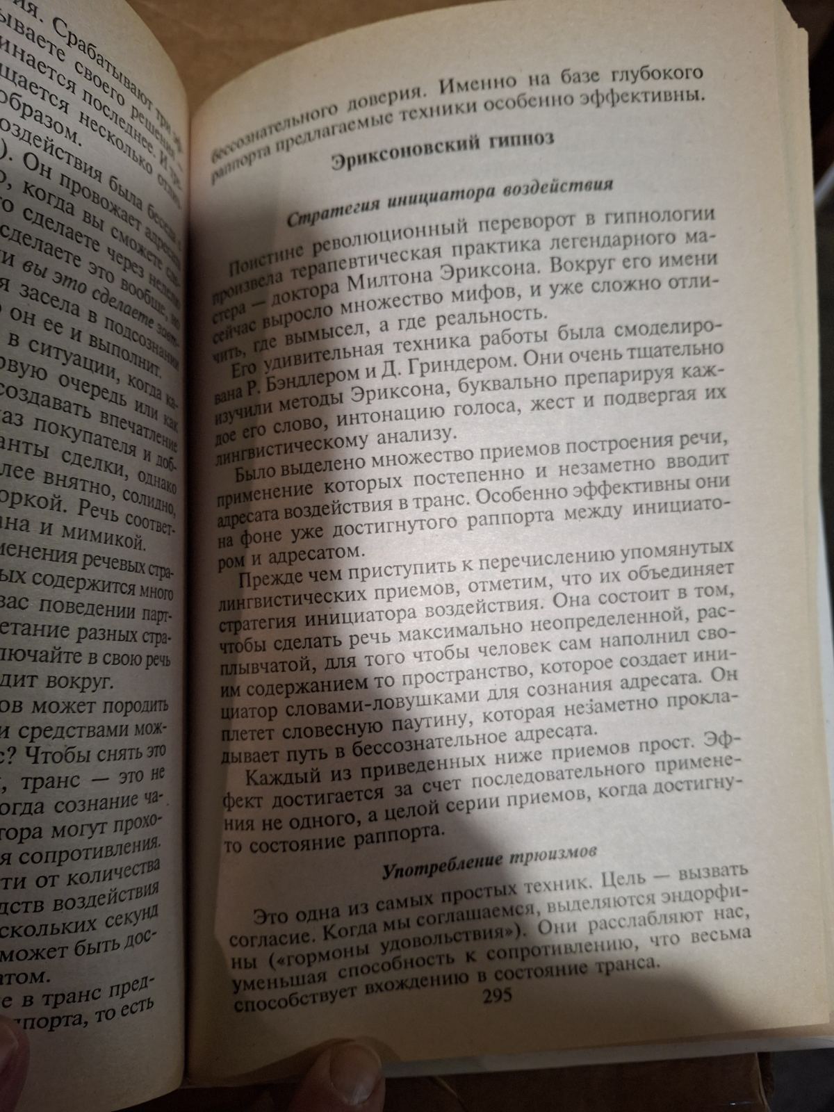 Книга Психотехнологии влияния Виктор Шейнов Технология скрытого управления людьми