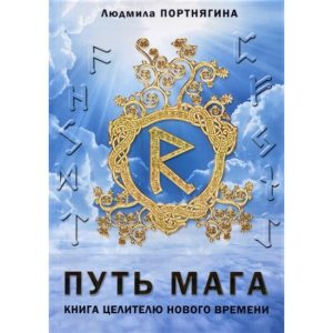 Книга Путь Мага. Книга целителю нового времени. Портнягина Л.