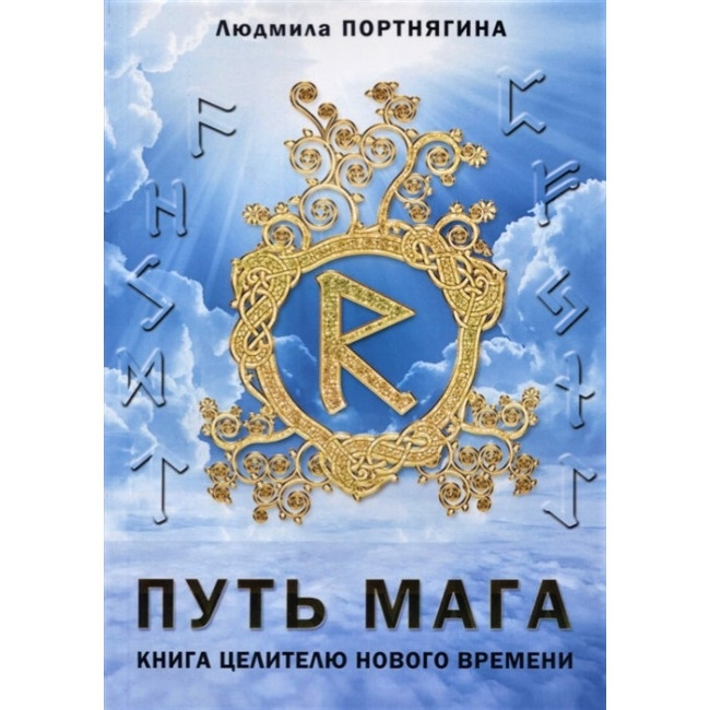 Книга Путь Мага. Книга целителю нового времени. Портнягина Л.