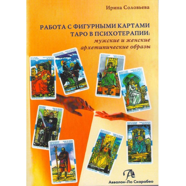 Книга Работа с фигурными картами таро в психотерапии: мужские и женские архетипические образы. Соловьева И.А
