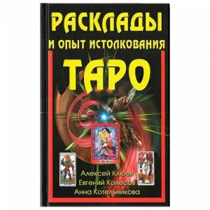 Книга Расклады и опыт истолкования Таро. Алексей Клюев