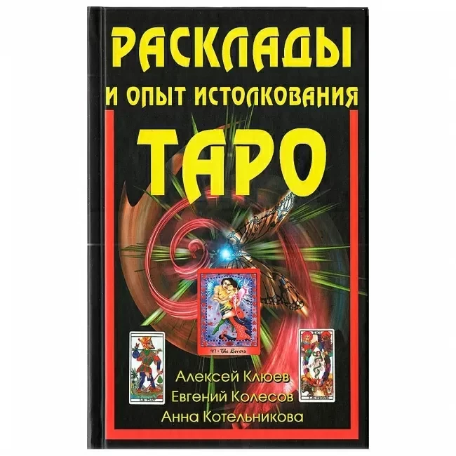 Книга Расклады и опыт истолкования Таро. Алексей Клюев