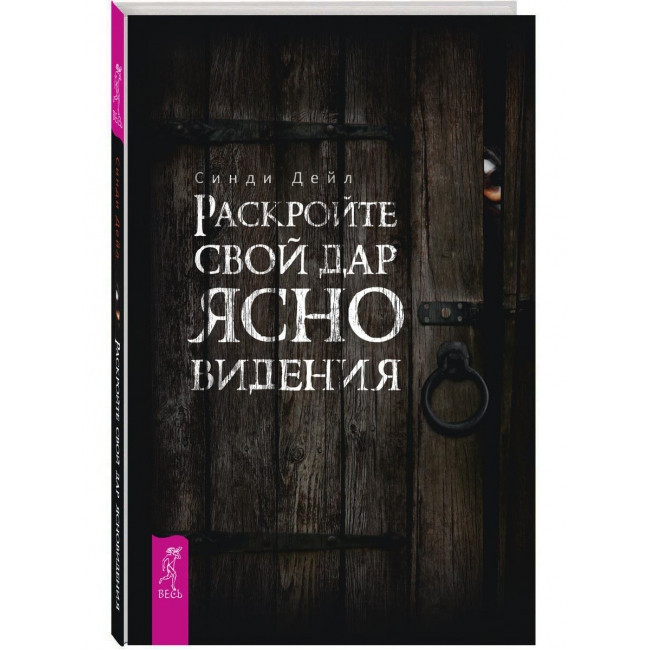 Книга Раскройте свой дар ясновидения. Синди Дейл