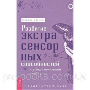 Книга Развитие экстрасенсорных способностей: глубокое понимание интуиции. Продвинутый курс. Мелани Барнем