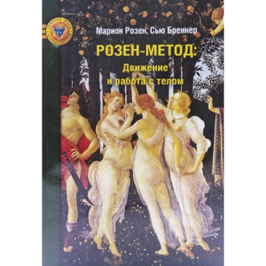 Книга Розен Метод Движение и работа с телом Марион Розен,Сью Бреннер