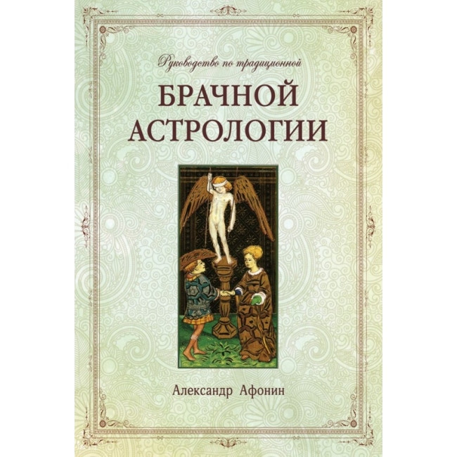 Книга Руководство по традиционной брачной астрологии. Александр Афонин